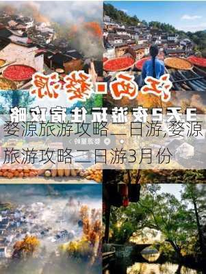 婺源旅游攻略二日游,婺源旅游攻略二日游3月份