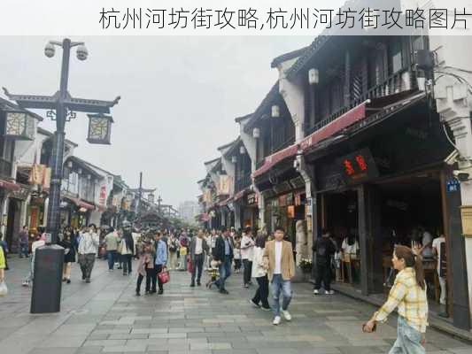 杭州河坊街攻略,杭州河坊街攻略图片