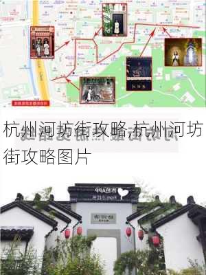 杭州河坊街攻略,杭州河坊街攻略图片