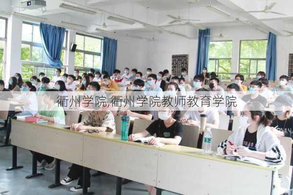 衢州学院,衢州学院教师教育学院