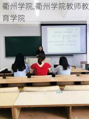 衢州学院,衢州学院教师教育学院