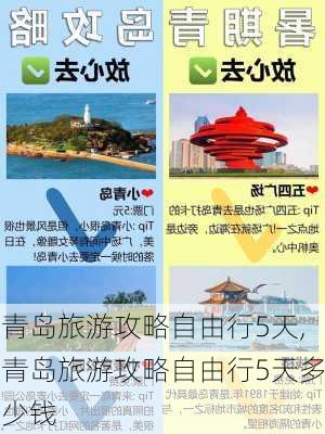 青岛旅游攻略自由行5天,青岛旅游攻略自由行5天多少钱