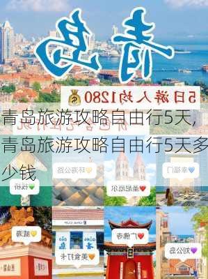 青岛旅游攻略自由行5天,青岛旅游攻略自由行5天多少钱