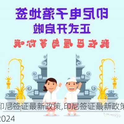 印尼签证最新政策,印尼签证最新政策2024