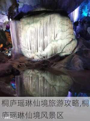 桐庐瑶琳仙境旅游攻略,桐庐瑶琳仙境风景区