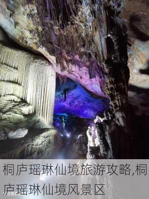 桐庐瑶琳仙境旅游攻略,桐庐瑶琳仙境风景区