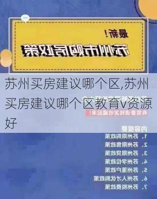 苏州买房建议哪个区,苏州买房建议哪个区教育v资源好