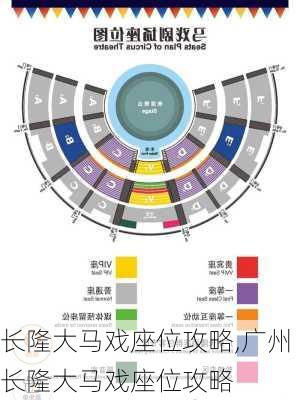 长隆大马戏座位攻略,广州长隆大马戏座位攻略