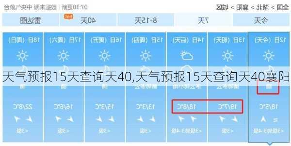 天气预报15天查询天40,天气预报15天查询天40襄阳