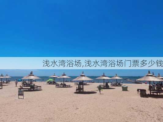 浅水湾浴场,浅水湾浴场门票多少钱