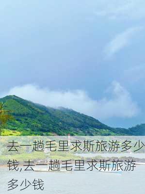 去一趟毛里求斯旅游多少钱,去一趟毛里求斯旅游多少钱