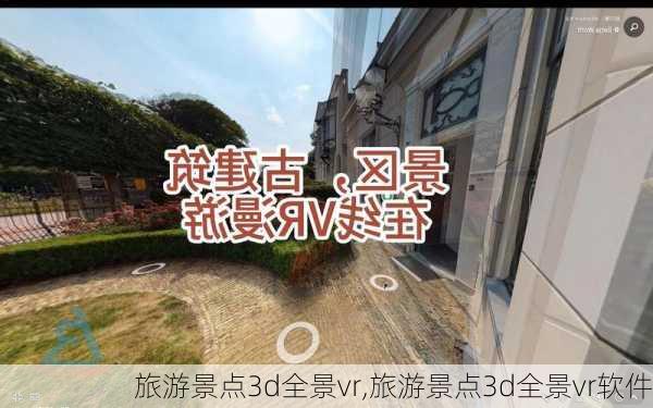 旅游景点3d全景vr,旅游景点3d全景vr软件