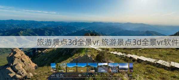 旅游景点3d全景vr,旅游景点3d全景vr软件