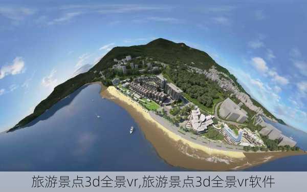 旅游景点3d全景vr,旅游景点3d全景vr软件