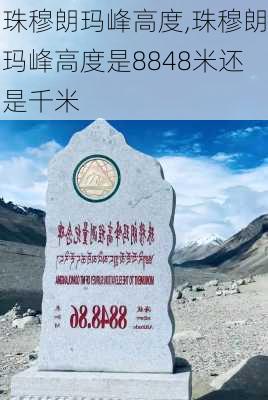 珠穆朗玛峰高度,珠穆朗玛峰高度是8848米还是千米