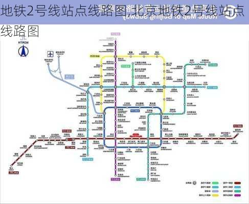 地铁2号线站点线路图,北京地铁2号线站点线路图