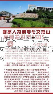 山东女子学院,山东女子学院继续教育官网