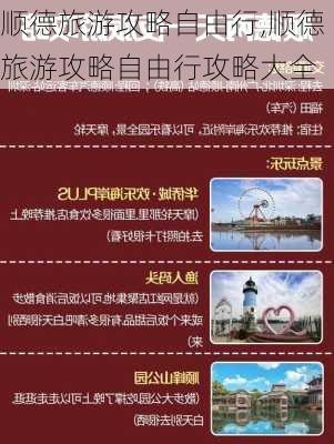 顺德旅游攻略自由行,顺德旅游攻略自由行攻略大全