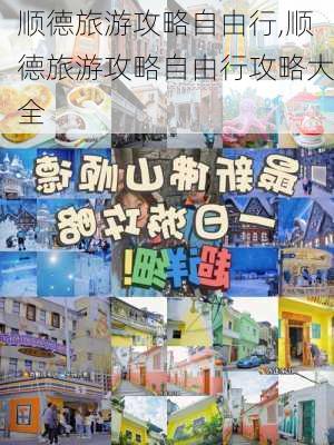 顺德旅游攻略自由行,顺德旅游攻略自由行攻略大全