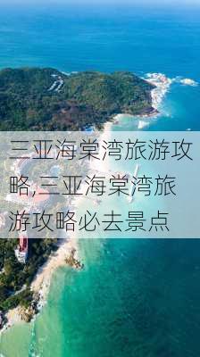 三亚海棠湾旅游攻略,三亚海棠湾旅游攻略必去景点