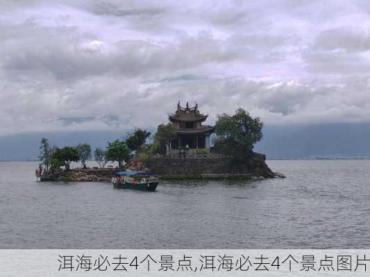 洱海必去4个景点,洱海必去4个景点图片