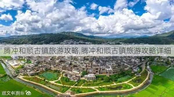 腾冲和顺古镇旅游攻略,腾冲和顺古镇旅游攻略详细