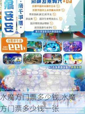 水魔方门票多少钱,水魔方门票多少钱一张