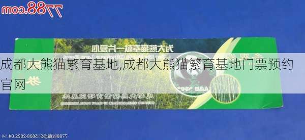 成都大熊猫繁育基地,成都大熊猫繁育基地门票预约官网