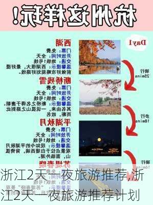 浙江2天一夜旅游推荐,浙江2天一夜旅游推荐计划