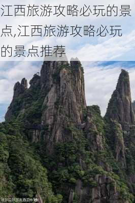 江西旅游攻略必玩的景点,江西旅游攻略必玩的景点推荐