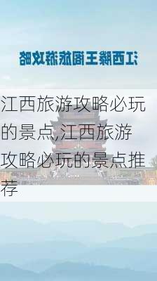 江西旅游攻略必玩的景点,江西旅游攻略必玩的景点推荐