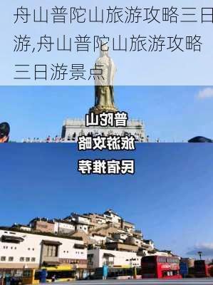 舟山普陀山旅游攻略三日游,舟山普陀山旅游攻略三日游景点