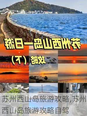 苏州西山岛旅游攻略,苏州西山岛旅游攻略自驾