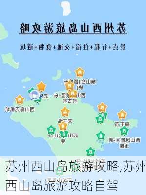 苏州西山岛旅游攻略,苏州西山岛旅游攻略自驾