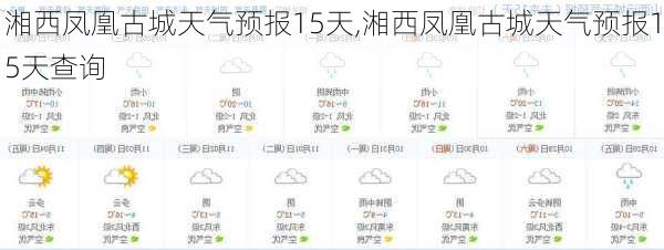 湘西凤凰古城天气预报15天,湘西凤凰古城天气预报15天查询