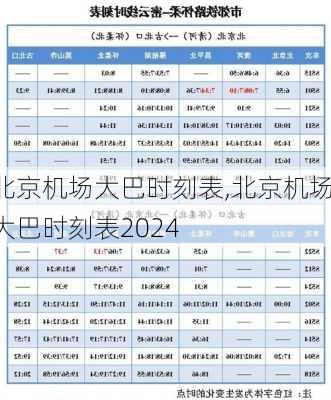 北京机场大巴时刻表,北京机场大巴时刻表2024