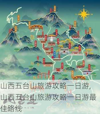 山西五台山旅游攻略一日游,山西五台山旅游攻略一日游最佳路线