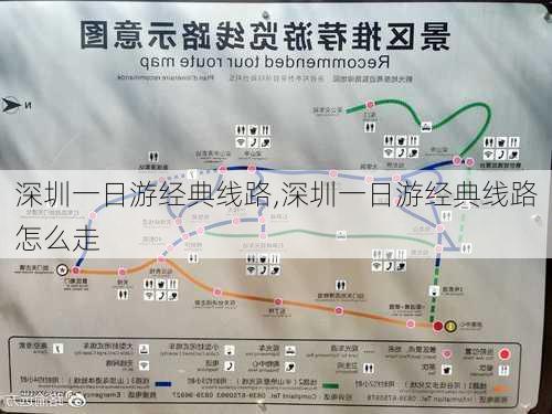 深圳一日游经典线路,深圳一日游经典线路怎么走