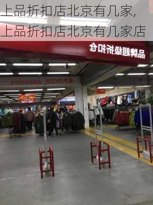 上品折扣店北京有几家,上品折扣店北京有几家店