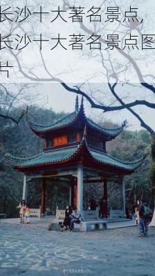 长沙十大著名景点,长沙十大著名景点图片