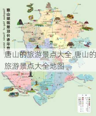 唐山的旅游景点大全,唐山的旅游景点大全地图