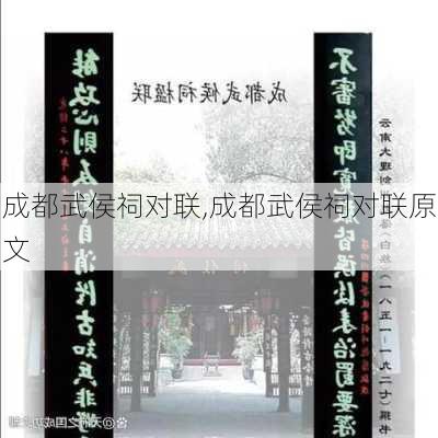 成都武侯祠对联,成都武侯祠对联原文