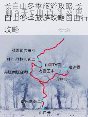 长白山冬季旅游攻略,长白山冬季旅游攻略自由行攻略