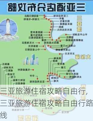 三亚旅游住宿攻略自由行,三亚旅游住宿攻略自由行路线