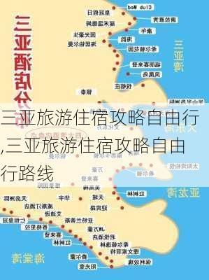 三亚旅游住宿攻略自由行,三亚旅游住宿攻略自由行路线