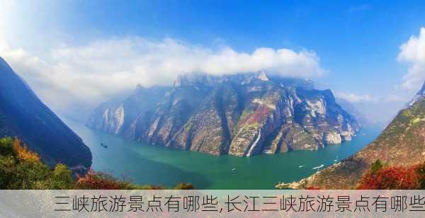 三峡旅游景点有哪些,长江三峡旅游景点有哪些