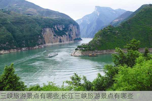 三峡旅游景点有哪些,长江三峡旅游景点有哪些