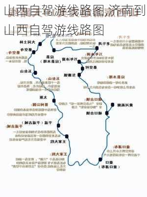 山西自驾游线路图,济南到山西自驾游线路图