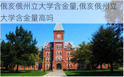 俄亥俄州立大学含金量,俄亥俄州立大学含金量高吗