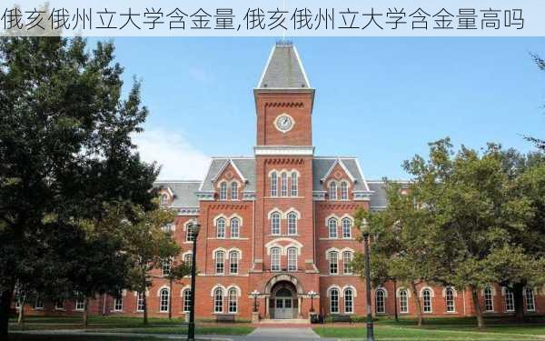 俄亥俄州立大学含金量,俄亥俄州立大学含金量高吗